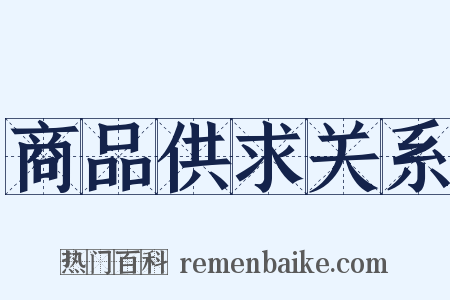 商品供求关系是什么意思的图片